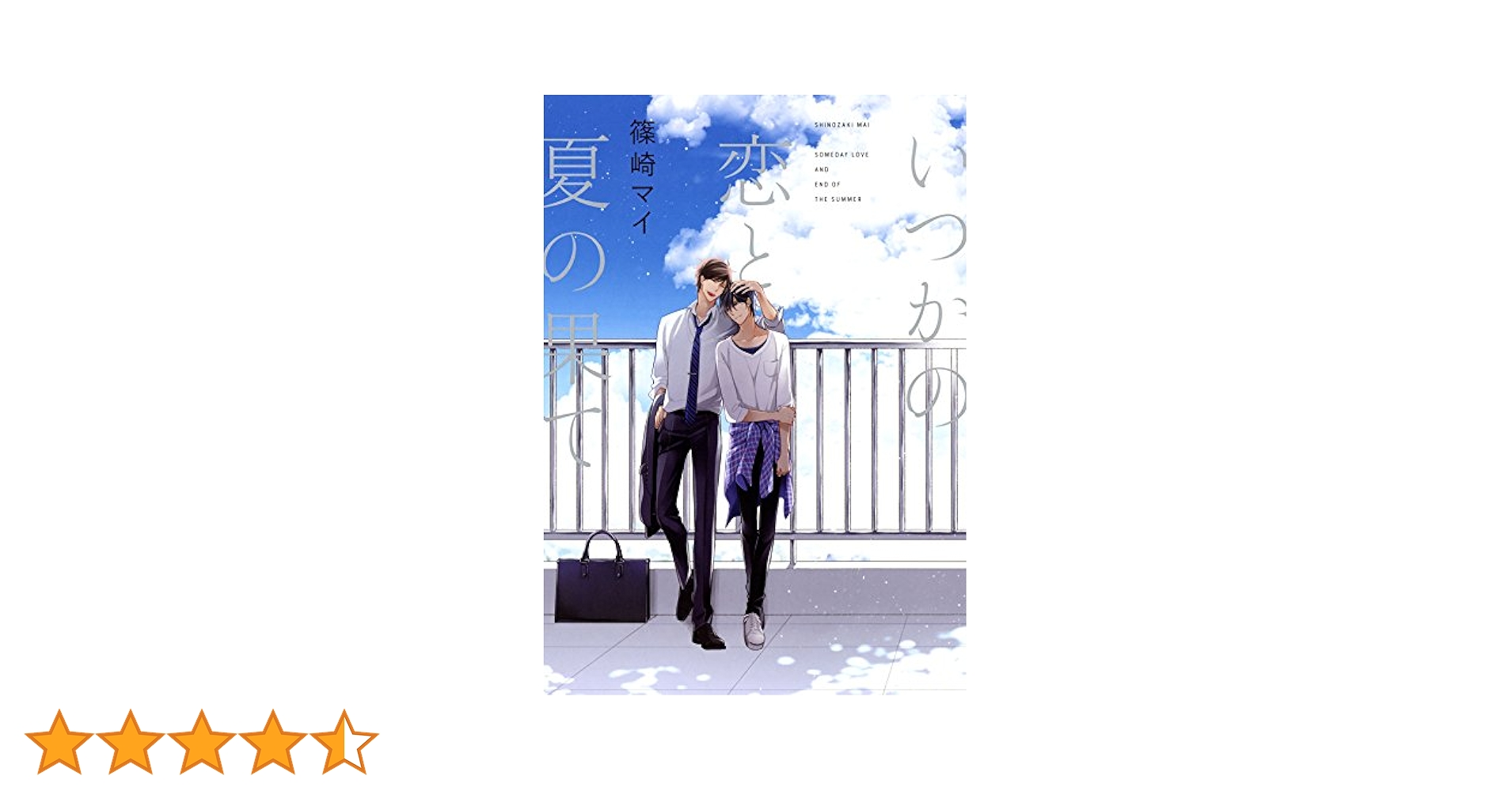 BLCD いつかの恋と夏の果て いつかの恋と夏の果て (drap COMICS DX) | 篠崎 マイ |本 | 通販